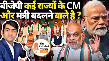 NDA Meeting | BJP कई प्रदेश में अपने मुख्यमंत्री और मंत्री बदलने वाली है ? The Abhishek Tiwary Show