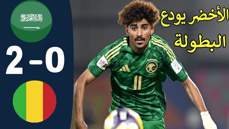 ملخص السعوديه و مالى 0-2 فى كاس العالم للناشئين 17 عام  - اهداف السعودية و مالى اليوم