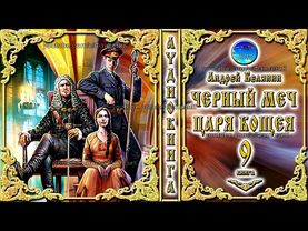 Черный меч царя Кощея / 9 книга, 1 часть цикл «Тайный сыск царя Гороха» / Андрей Белянин/ Аудиокнига