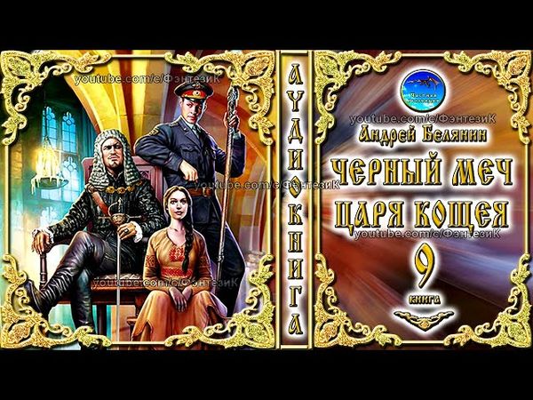 Черный меч царя Кощея / 9 книга, 1 часть цикл «Тайный сыск царя Гороха» / Андрей Белянин/ Аудиокнига
