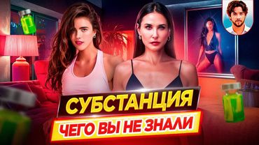СУБСТАНЦИЯ - Самые интересные факты - ЧЕГО ВЫ НЕ ЗНАЛИ о фильме // ДКино