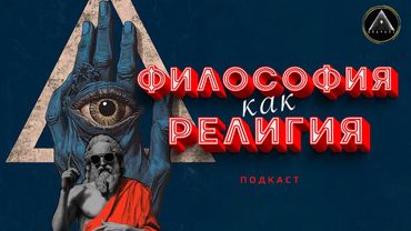 ⁉️ ФИЛОСОФИЯ КАК РЕЛИГИЯ. Можно ли верить в стоицизм и что общего он имеет с верой?