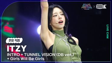 [현장직캠 4K] 있지 (ITZY LIVECAM) 'TUNNEL VISION(DB ver.) + Girls Will Be Girls' @뮤직뱅크글로벌페스티벌 251230