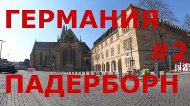 Германия.  Как живут в Германии: г.  Падерборн (Paderborn).  Земля Северный Рейн-Вестфалия #2