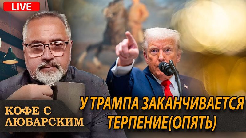 Трамп усиливает давление на Путина, пока Украина бьёт по нефтяной инфраструктуре России