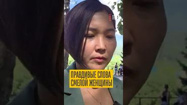 Правдивые слова смелой женщины