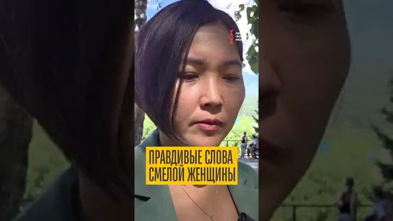 Правдивые слова смелой женщины