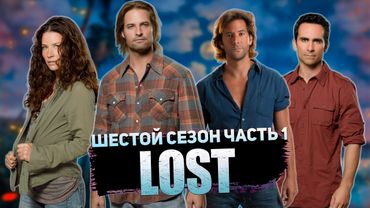 Большой пересказ "Остаться в живых" 6 сезон (LOST) Часть 1