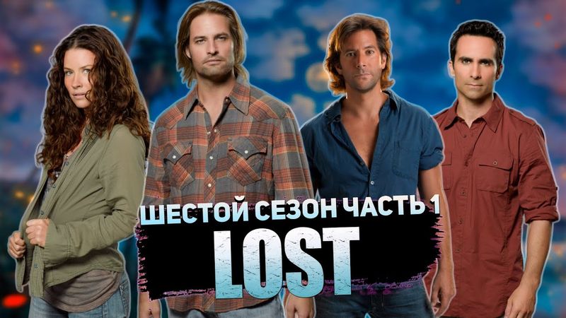 Большой пересказ "Остаться в живых" 6 сезон (LOST) Часть 1