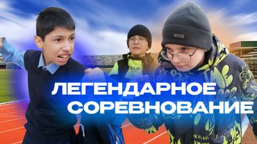 КТО БЫСТРЕЕ? / ЛЕГЕНДАРНОЕ СОРЕВНОВАНИЕ | ЧАСТЬ 1