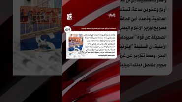 صحيفة الاتحاد: مليشيا الحوثي تستخدم سلاح الجوع داخلياً والإرهاب البحري خارجياً | عدد اليوم