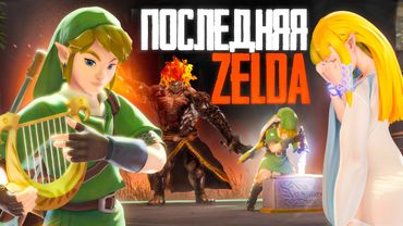 Я прошёл ХУДШУЮ Зельду или как уйти в запой из-за АГУШИ