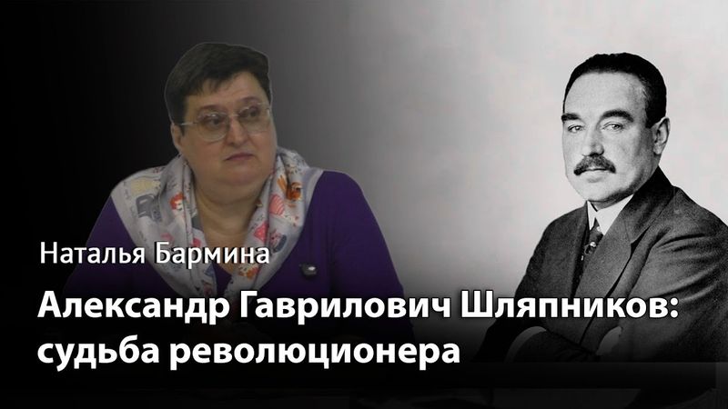 Александр Гаврилович Шляпников: судьба революционера