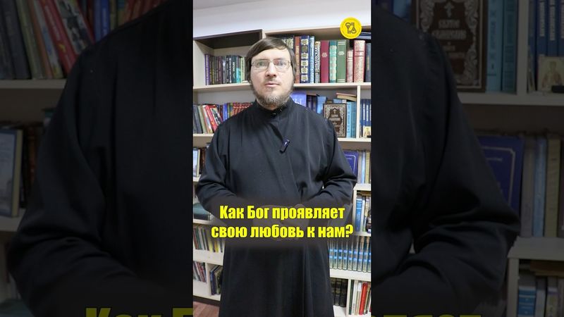 Как БОГ ПРОЯВЛЯЕТ СВОЮ ЛЮБОВЬ к нам??? #shorts #любовьБОГА #проявлениеЛюбви #милостьБОЖИЯ