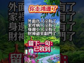 ✅ 你走大運了！仇人沒了財神來了，留言：已收到！接了，轉發，好運來！#生肖 #財運 #運勢 #屬相 #風水 #命理