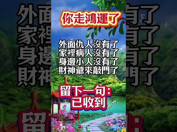 ✅ 你走大運了！仇人沒了財神來了，留言：已收到！接了，轉發，好運來！#生肖 #財運 #運勢 #屬相 #風水 #命理