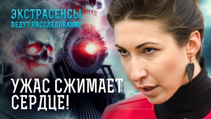 СТРАХ НЕ ОТПУСКАЕТ! Призрак заманивает людей под поезда – Экстрасенсы ведут расследование