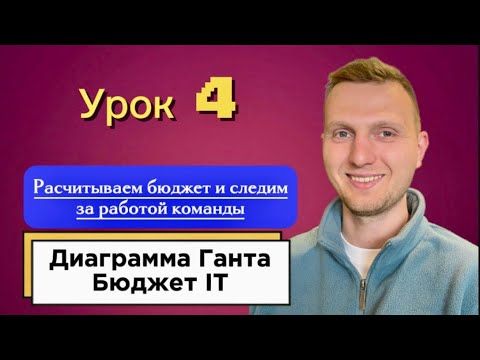 Урок 4. Расчет стоимости IT проекта / Создание проектной диаграммы Ганта в Exel /Project calculation