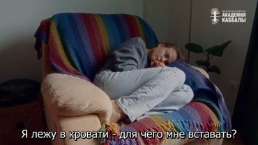 Что делать, если ничего не хочется. Взгляд каббалиста