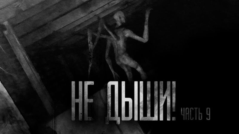 НЕ ДЫШИ! Часть 9. Страшные истории на ночь.Страшилки на ночь.