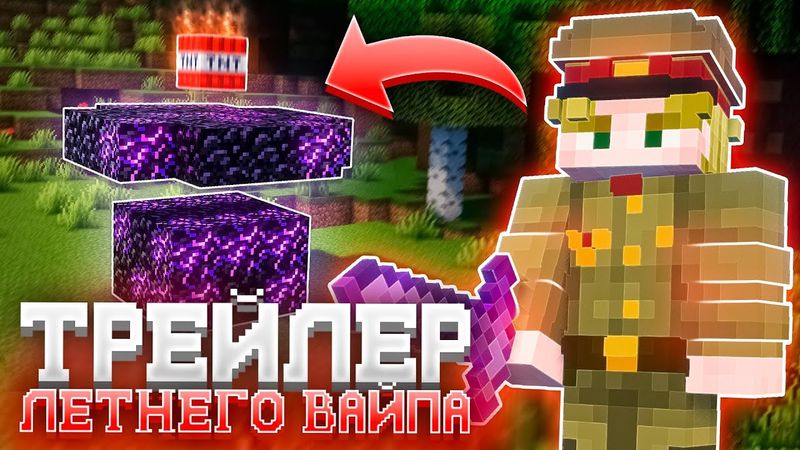 ТРЕЙЛЕР ЛЕТНЕГО ОБНОВЛЕНИЯ К ВАЙПУ на ФанТайм