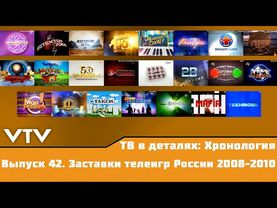 ТВ в деталях: Хронология. Выпуск 42. Заставки телеигр России 2008-2010