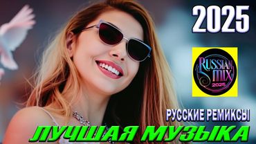 ЛУЧШАЯ МУЗЫКА 2025 🎼 Русские Ремиксы 2025 🎉Музыка в тренде 2025 🔥 СЛУШАТЬ МУЗЫКУ 2025 🔥