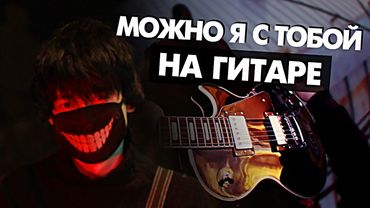 МОЖНО Я С ТОБОЙ на гитаре (Cover AP$ENT) от Руслан Утюг | Музыкант вещает