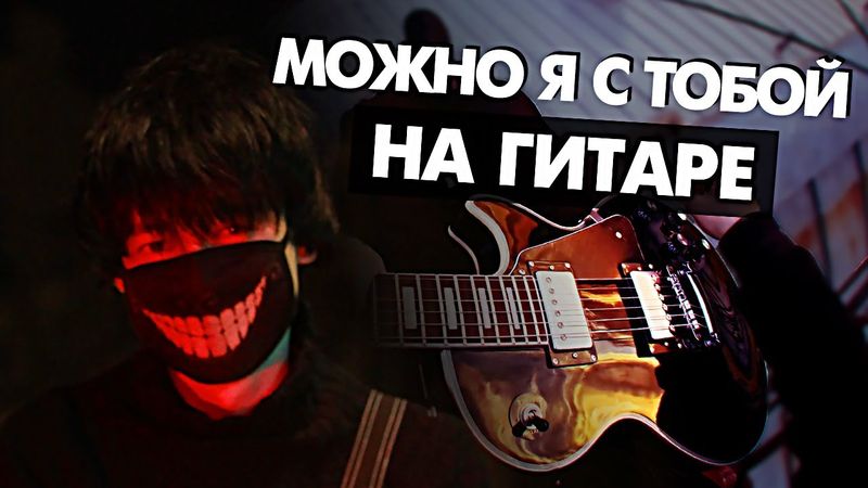 МОЖНО Я С ТОБОЙ на гитаре (Cover AP$ENT) от Руслан Утюг | Музыкант вещает