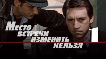Криминальній детектив «Место встречи изменить нельзя» (1979) 1-я серия, фильм Станислава Говорухина