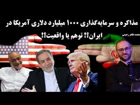 مذاکرات و سرمایه گذاری 1000 میلیارد دلاری آمریکا در ایران؟! توهم یا واقعیت؟!