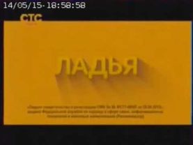 Заставка СоР СТС Ладья (Тюмень, 2014(?)-2015(?))