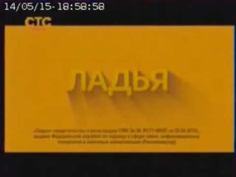 Заставка СоР СТС Ладья (Тюмень, 2014(?)-2015(?))
