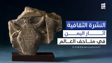 النشرة الثقافية | حلقة خاصة عن المتاحف اليمنية بمناسبة اليوم العالمي للمتاحف