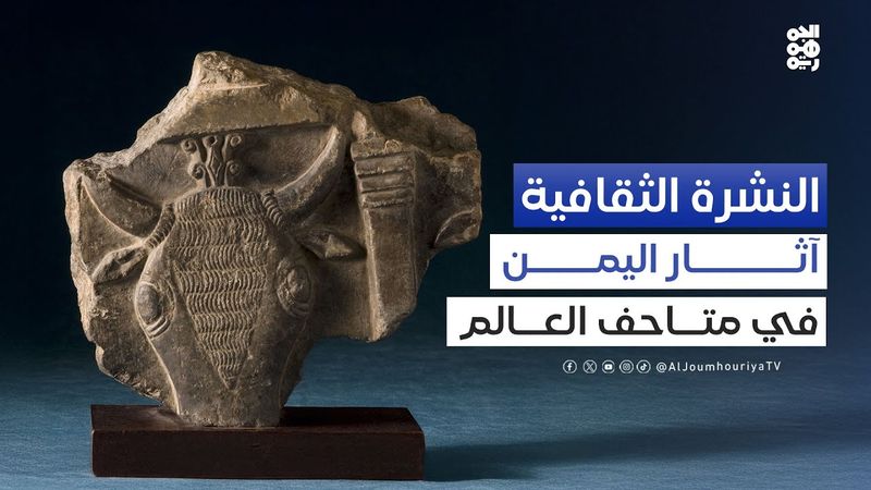 النشرة الثقافية | حلقة خاصة عن المتاحف اليمنية بمناسبة اليوم العالمي للمتاحف