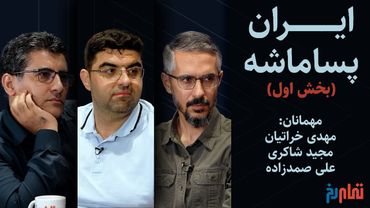ایران پسا ماشه (بخش اول) | گفتگو با خراتیان، شاکری و صمدزاده