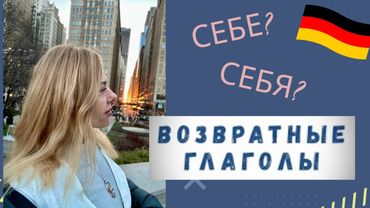 ВОЗВРАТНЫЕ  ГЛАГОЛЫ В Датив - полный   разбор. Немецкий В1