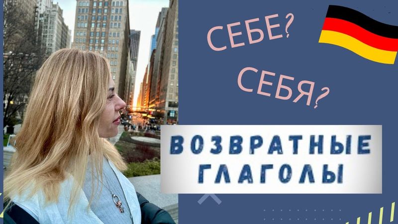 ВОЗВРАТНЫЕ  ГЛАГОЛЫ В Датив - полный   разбор. Немецкий В1