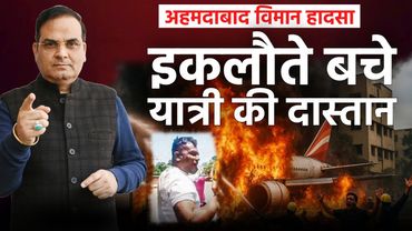 इकलौते बचे यात्री की दास्तान, और कुछ सवालों के जवाब | Ahemadabad, Plane Crash | Harsh Kumar