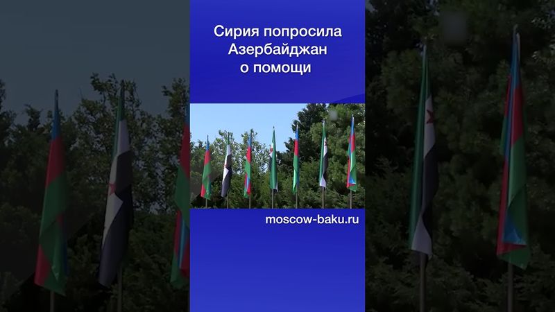 Сирия попросила Азербайджан о помощи