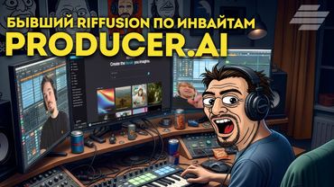 PRODUCER.AI - БЫВШИЙ RIFFUSION ЗАЧЕМ-ТО ПОД ДРУГИМ ИМЕНЕМ И ТОЛЬКО ПО ПРИГЛАШЕНИЯМ