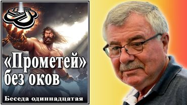 «Прометей» без оков. Беседа одиннадцатая. №11