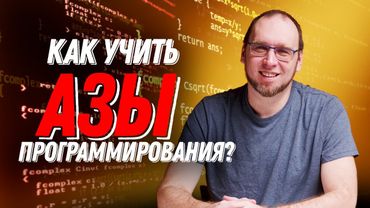 Как учить азы программирования?