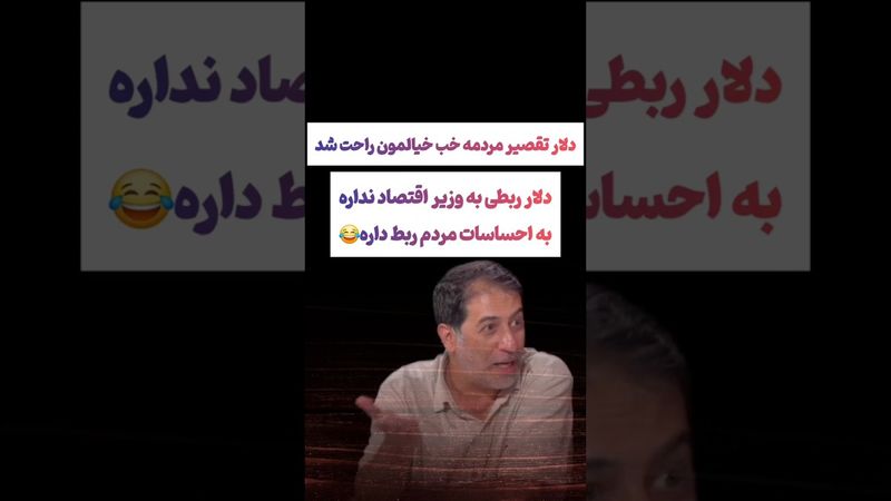 صحبتهای عجیب کارشناس برنامه: افزایش قیمت دلار تقصیر مردمه نه دولت😲 #طنز #فیلم #ایران #عشق_ابدی #ترند