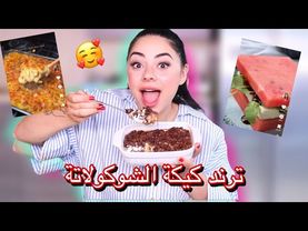 جربت اغرب وصفات تيك توك للأكل 😱 ترند كيكة الشوكولاتة ما توقعت هيك طعمة !!
