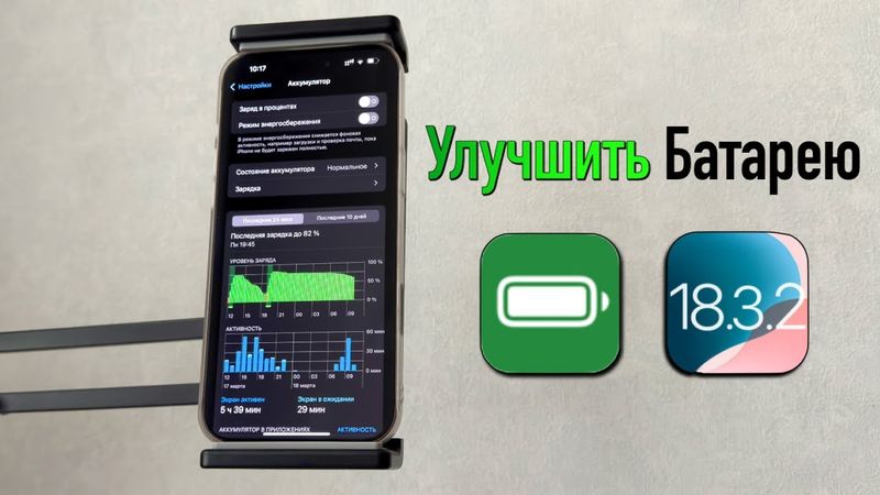 iOS 18.3.2 - Как исправить разрядку батареи на iPhone?