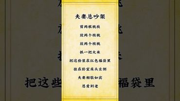 假如夫妻總吵架！你就這樣做！#玄學 #玄學文化 #玄學風水 #正能量 #風水 #國學文化 #道家文化 #祝由術 #傳承 #傳承文化 #夫妻之道 #夫妻相處