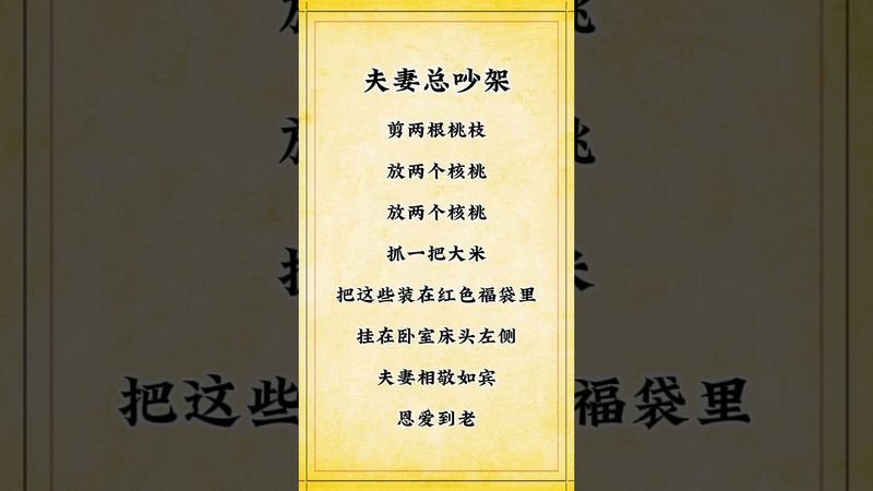 假如夫妻總吵架！你就這樣做！#玄學 #玄學文化 #玄學風水 #正能量 #風水 #國學文化 #道家文化 #祝由術 #傳承 #傳承文化 #夫妻之道 #夫妻相處