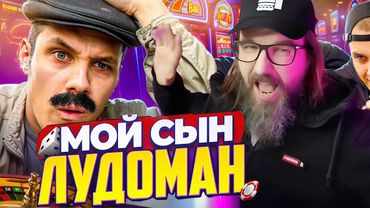 КУРАПОВ И СЫН ЛУДОМАН | Реакция ВИКТОРОВИЧ