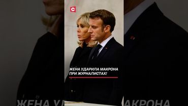 Жена ударила Макрона при журналистах! Видео разлетелось по сети! #франция #макрон #скандал